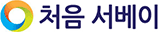 처음 서베이